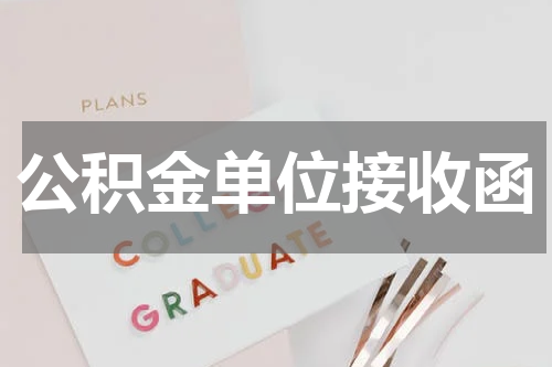公积金单位接收函