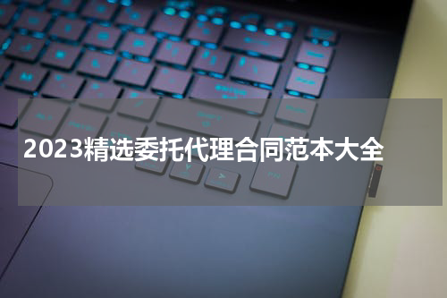 2023精选委托代理合同范本大全