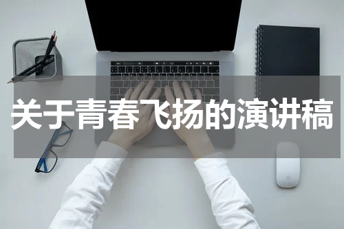 关于青春飞扬的演讲稿