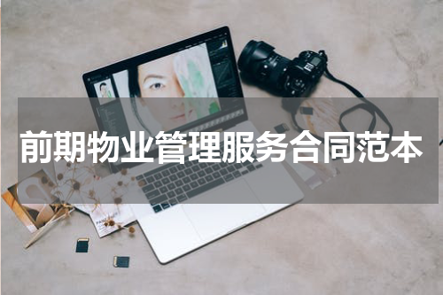 前期物业管理服务合同范本