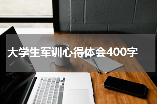 大学生军训心得体会400字