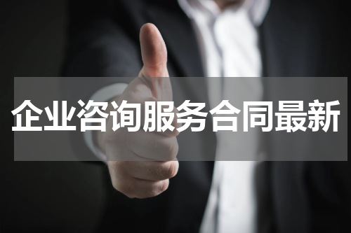 企业咨询服务合同最新