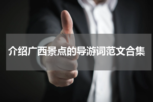 介绍广西景点的导游词范文合集