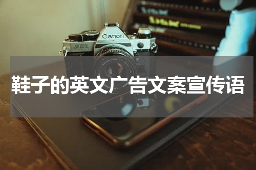 鞋子的英文广告文案宣传语