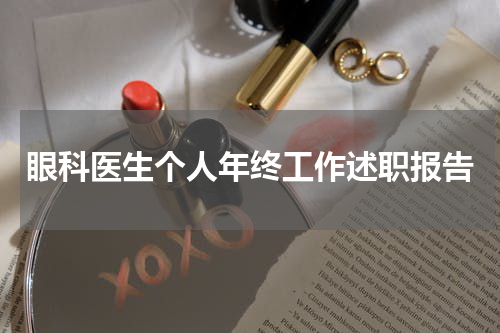 眼科医生个人年终工作述职报告