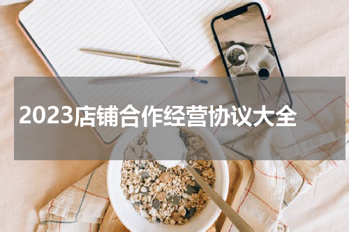 2023店铺合作经营协议大全