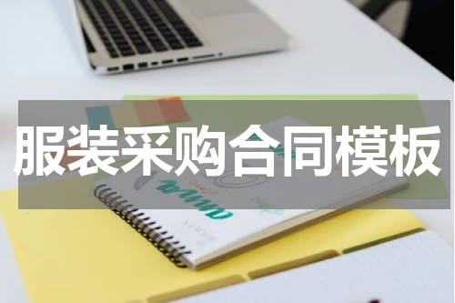 服装采购合同模板