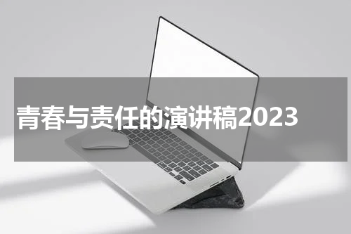 青春与责任的演讲稿2023