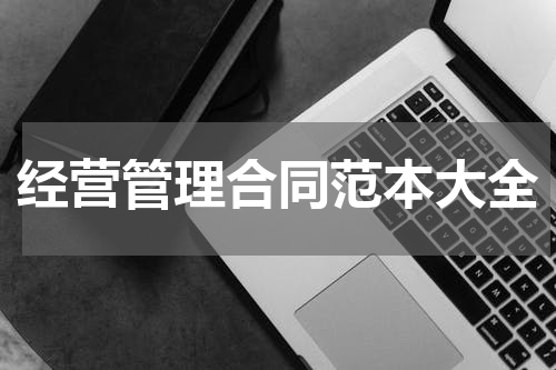 经营管理合同范本大全