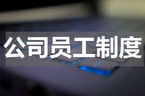 公司员工制度