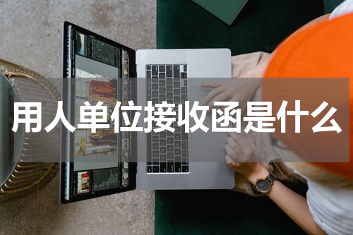 用人单位接收函是什么