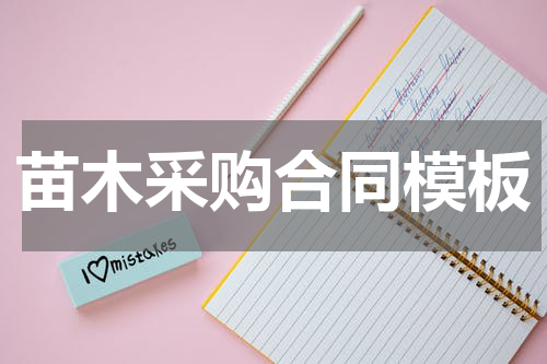 苗木采购合同模板