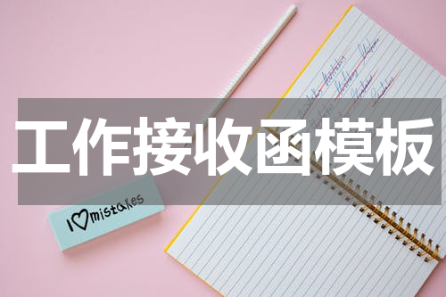 工作接收函模板