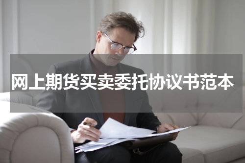 网上期货买卖委托协议书范本