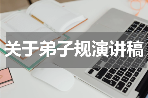 关于弟子规演讲稿