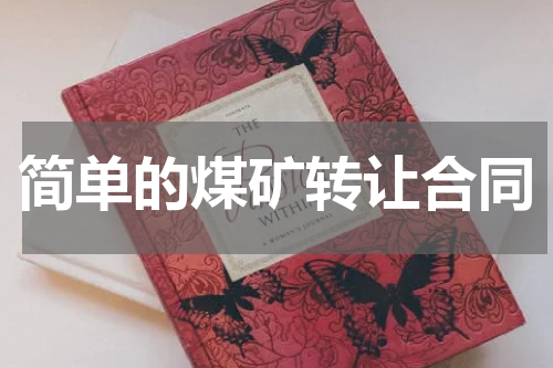 简单的煤矿转让合同