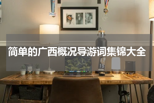 简单的广西概况导游词集锦大全