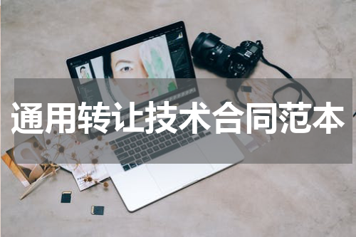 通用转让技术合同范本