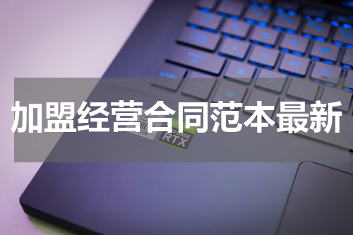 加盟经营合同范本最新