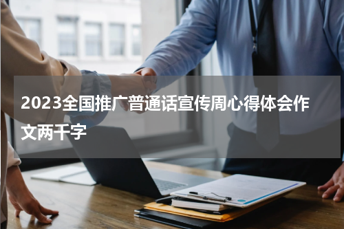 2023全国推广普通话宣传周心得体会作文两千字