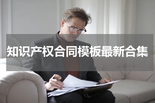 知识产权合同模板最新合集