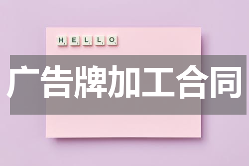 广告牌加工合同