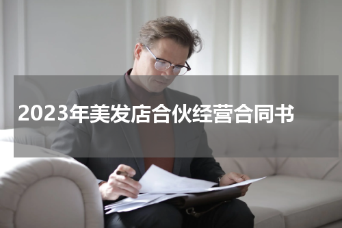 2023年美发店合伙经营合同书