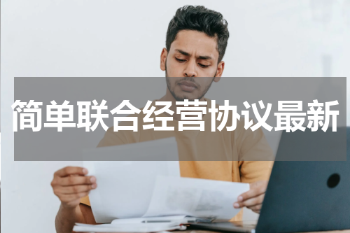 简单联合经营协议最新