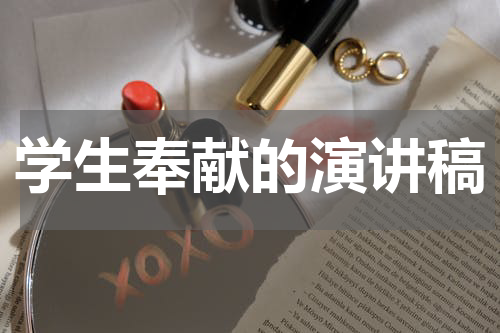 学生奉献的演讲稿