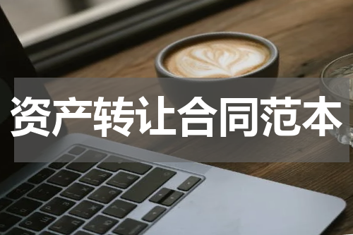资产转让合同范本