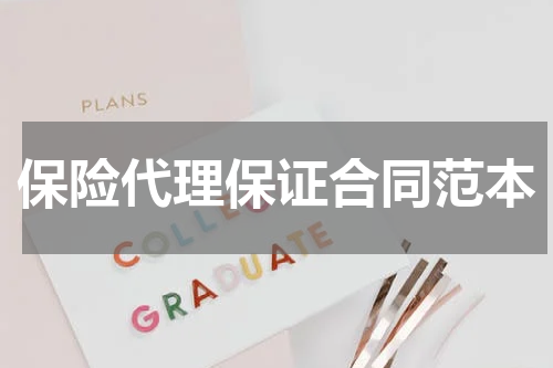 保险代理保证合同范本