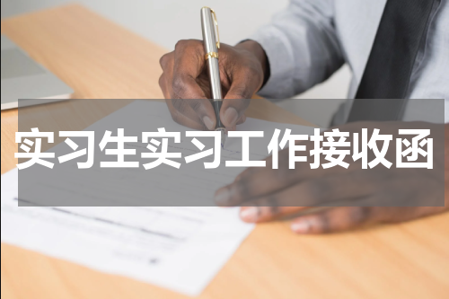 实习生实习工作接收函