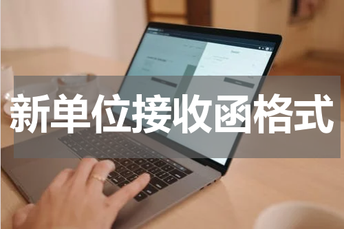 新单位接收函格式