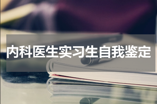 内科医生实习生自我鉴定