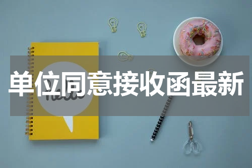 单位同意接收函最新