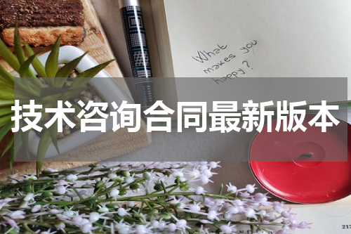技术咨询合同最新版本