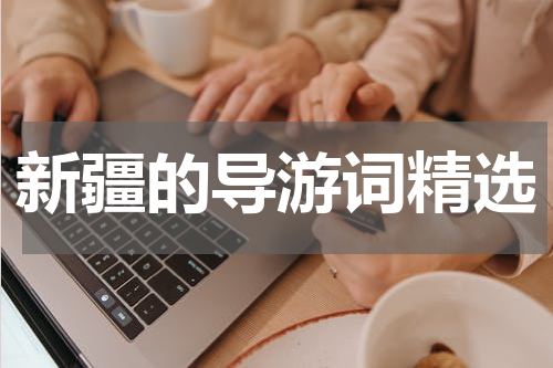 新疆的导游词精选