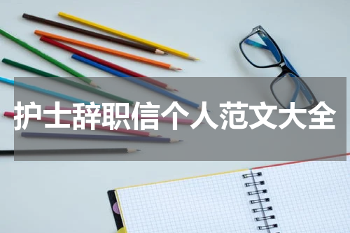 护士辞职信个人范文大全