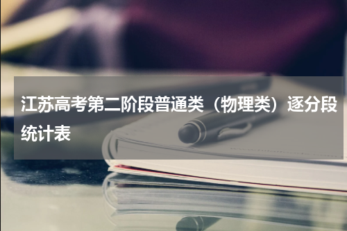 江苏省2023年高考第二阶段普通（物理类）逐分段人数及分数统计表