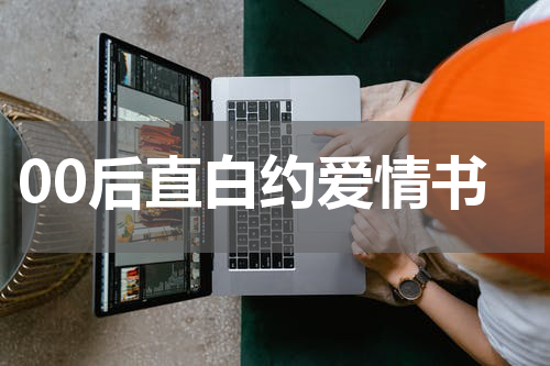 00后直白约爱情书