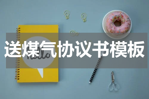 送煤气协议书模板