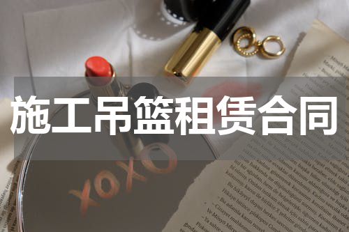 施工吊篮租赁合同