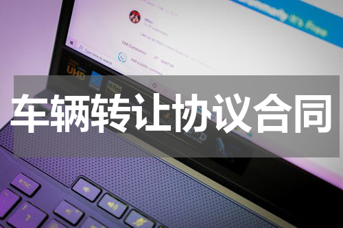 车辆转让协议合同
