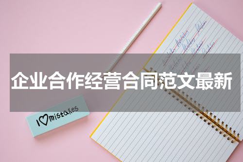 企业合作经营合同范文最新