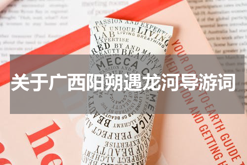 关于广西阳朔遇龙河导游词