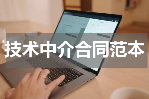 技术中介合同范本