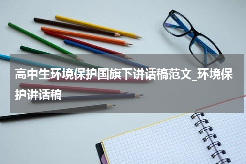高中生环境保护国旗下讲话稿范文_环境保护讲话稿