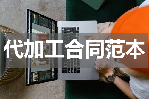 代加工合同范本