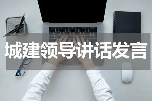 城建领导讲话发言