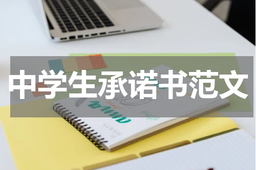 中学生承诺书范文
